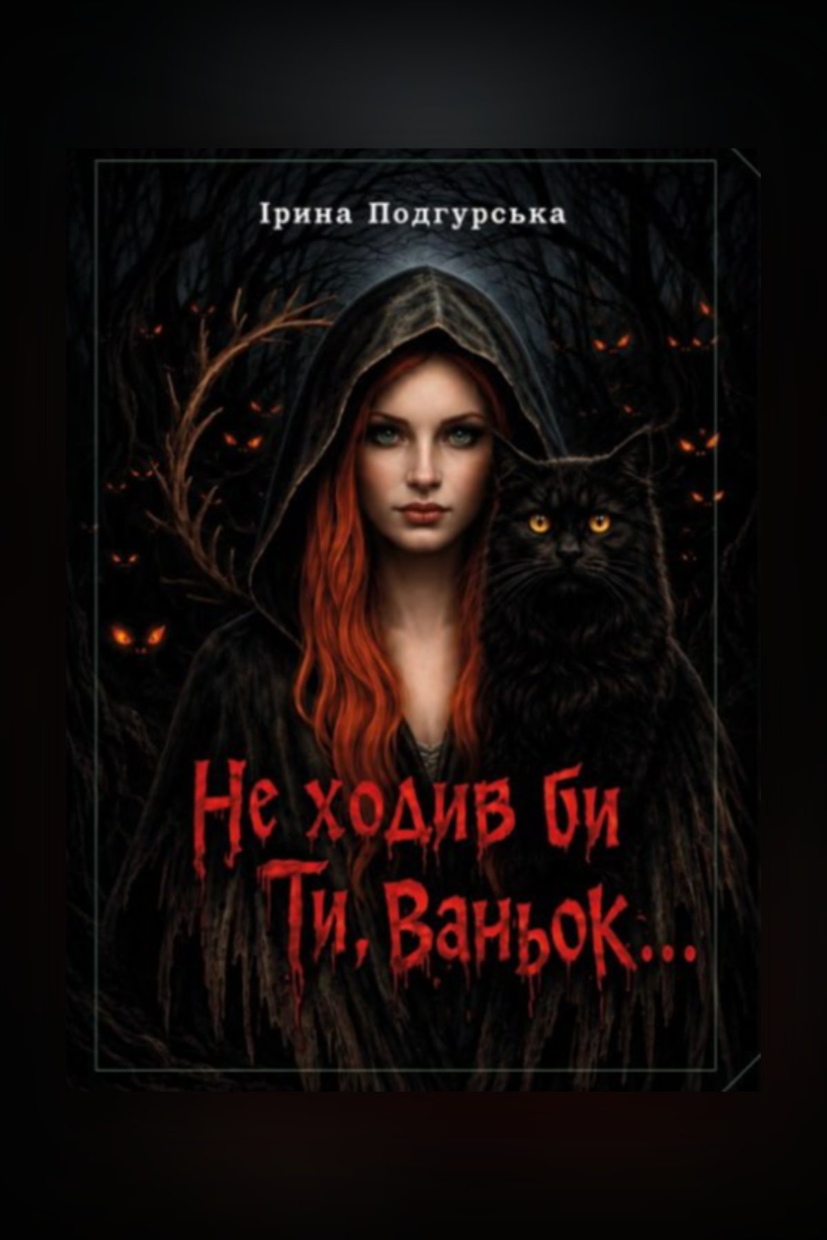 Не ходив би ти, Ваньок