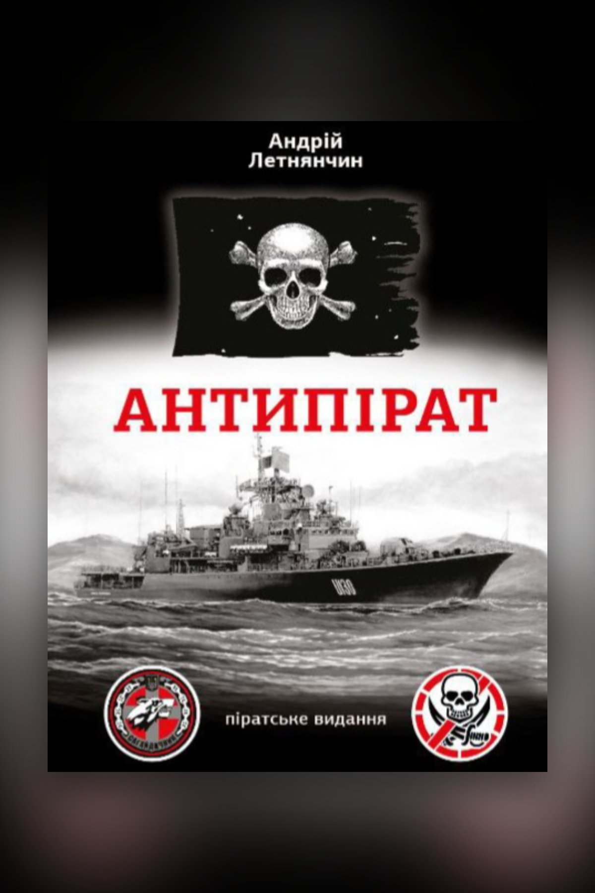 АНТИПІРАТ
