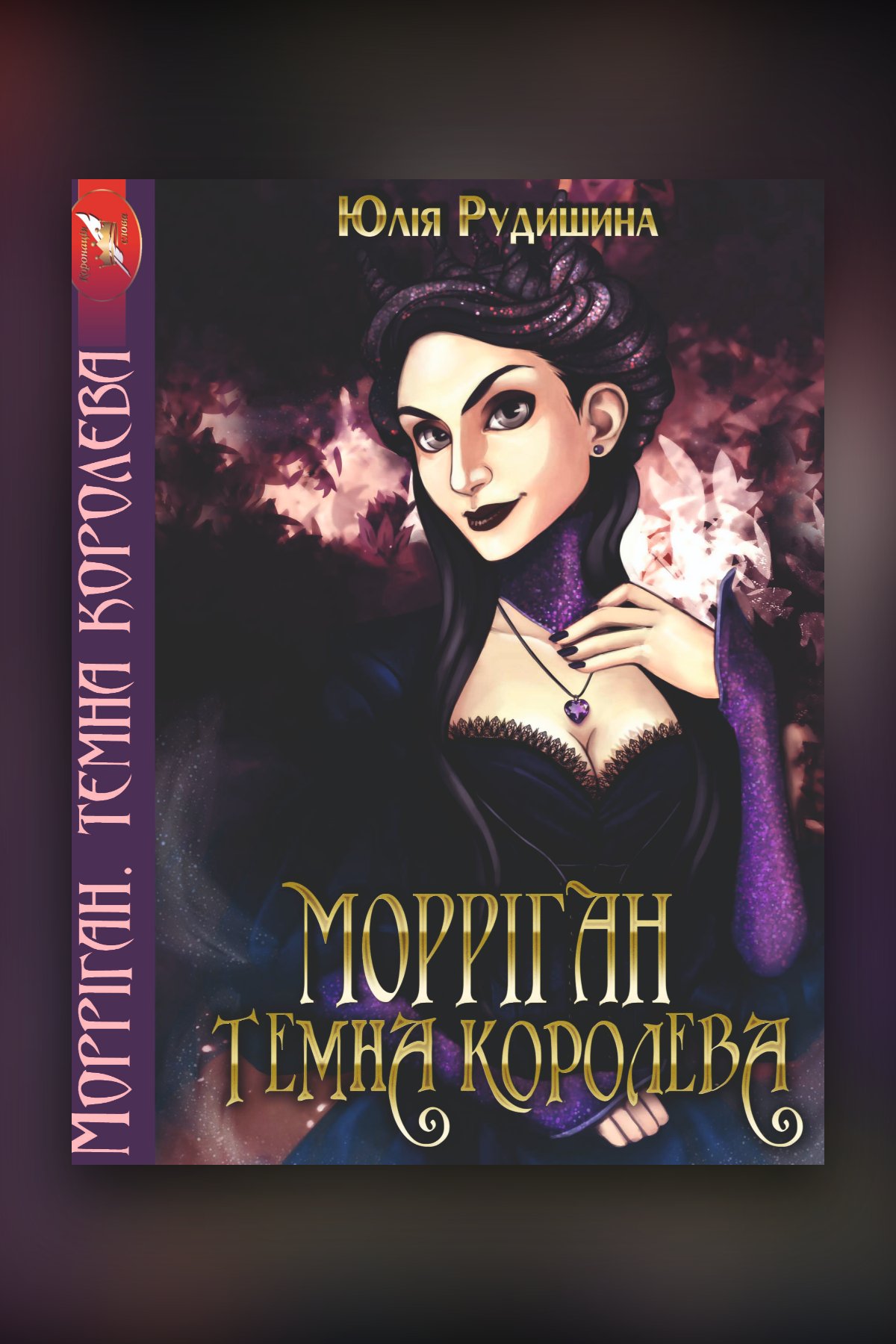 Морріган. Темна королева