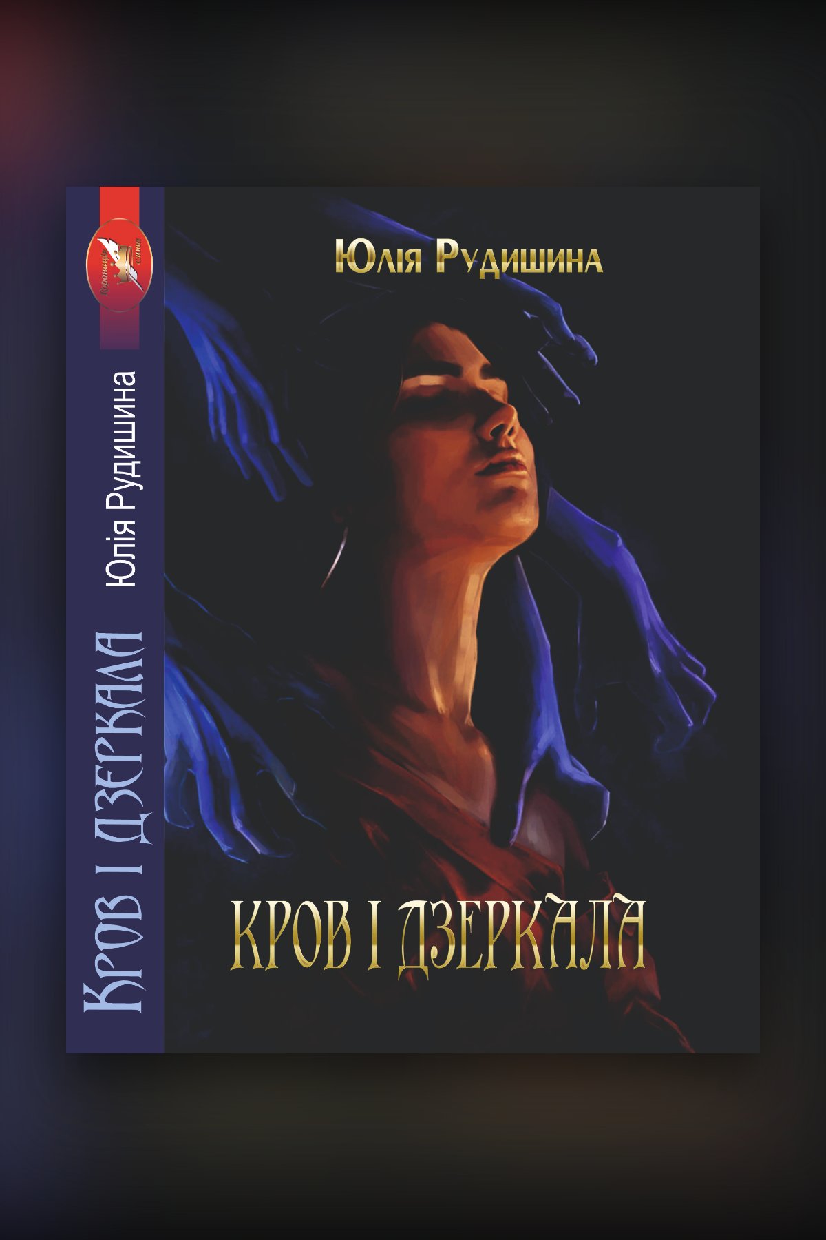 Кров і дзеркала