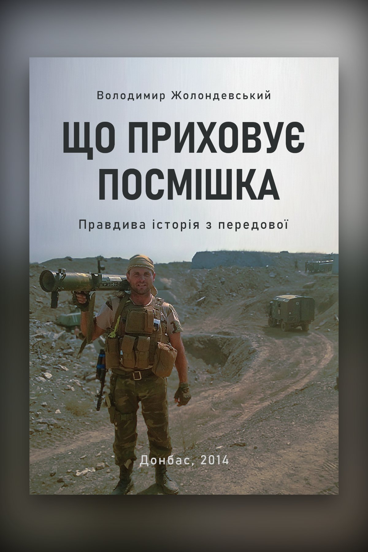 ЩО ПРИХОВУЄ ПОСМІШКА: Правдива історія з передової