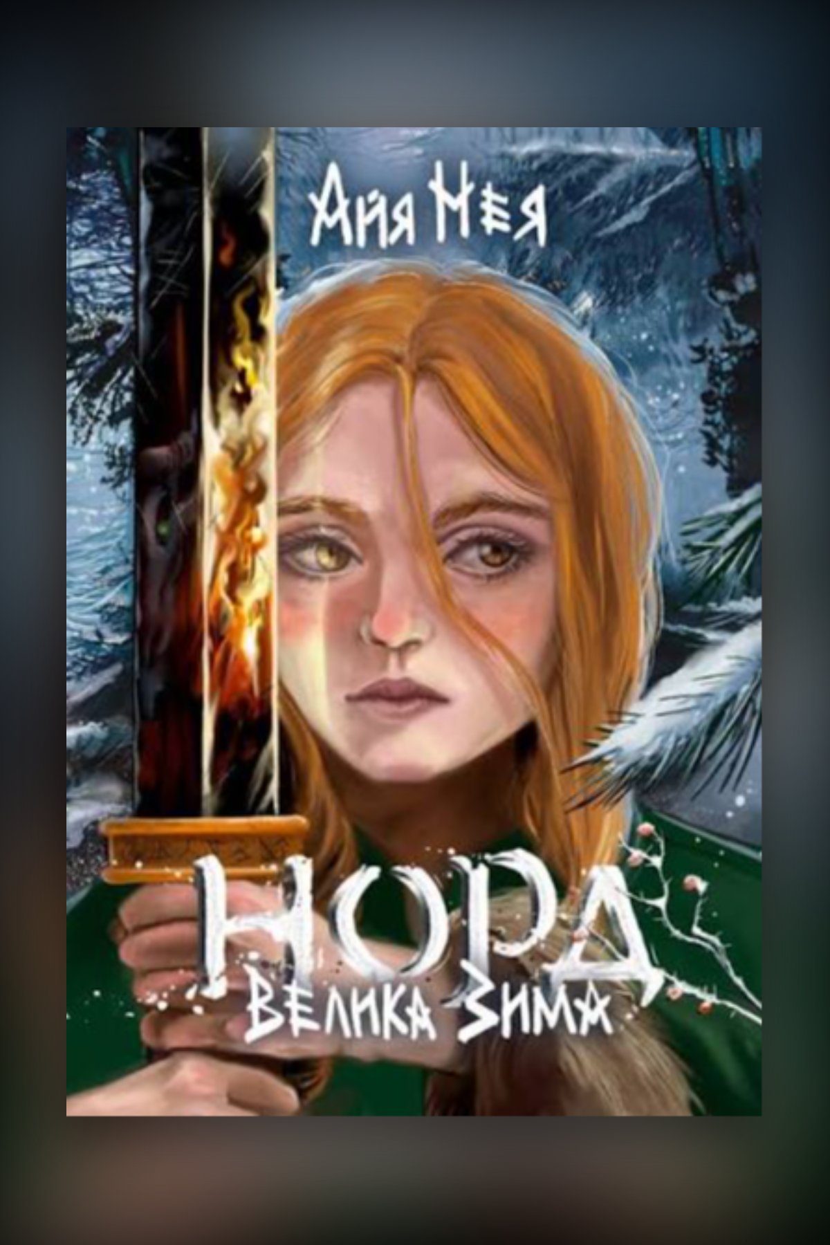 Норд. Велика зима