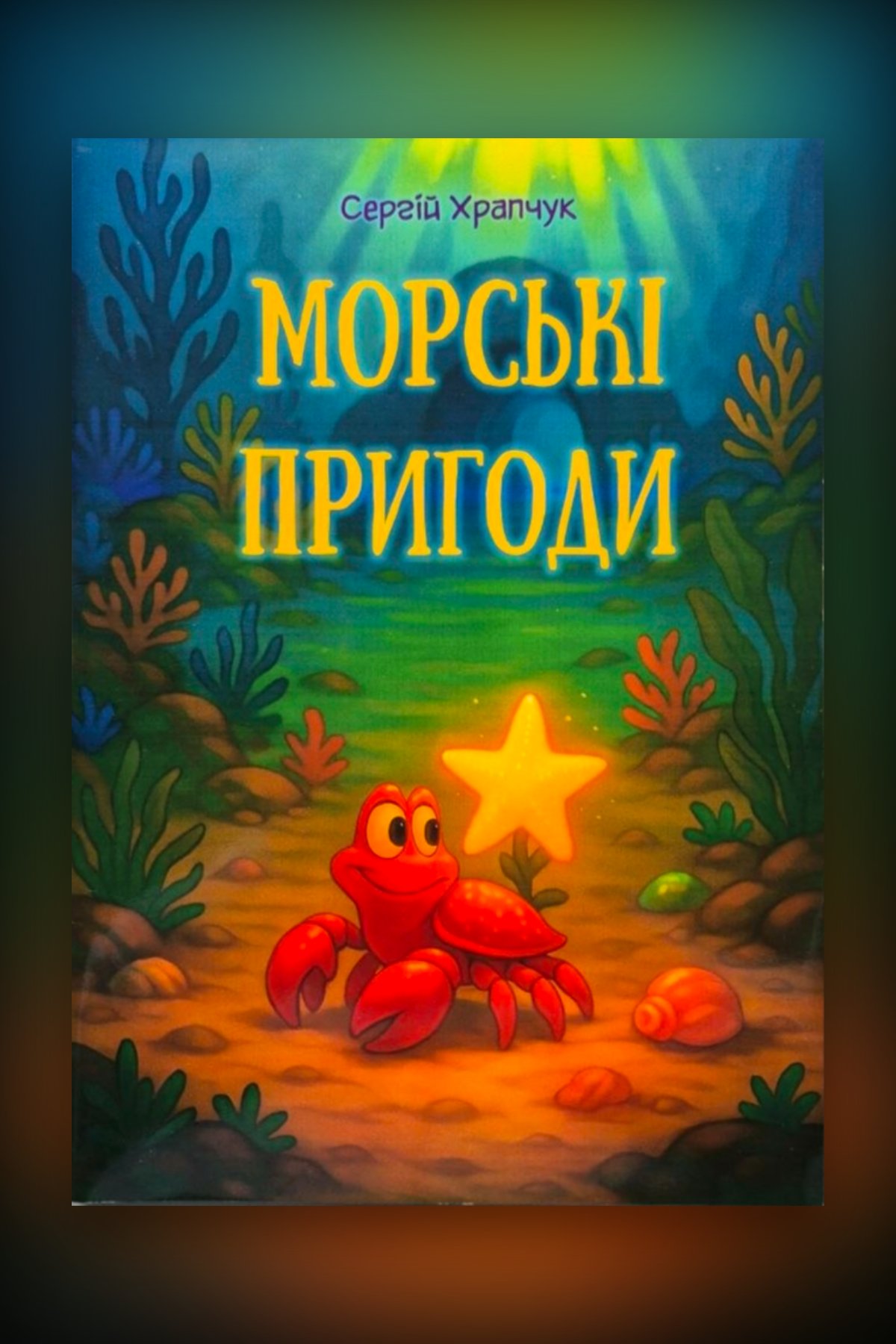 Морські пригоди
