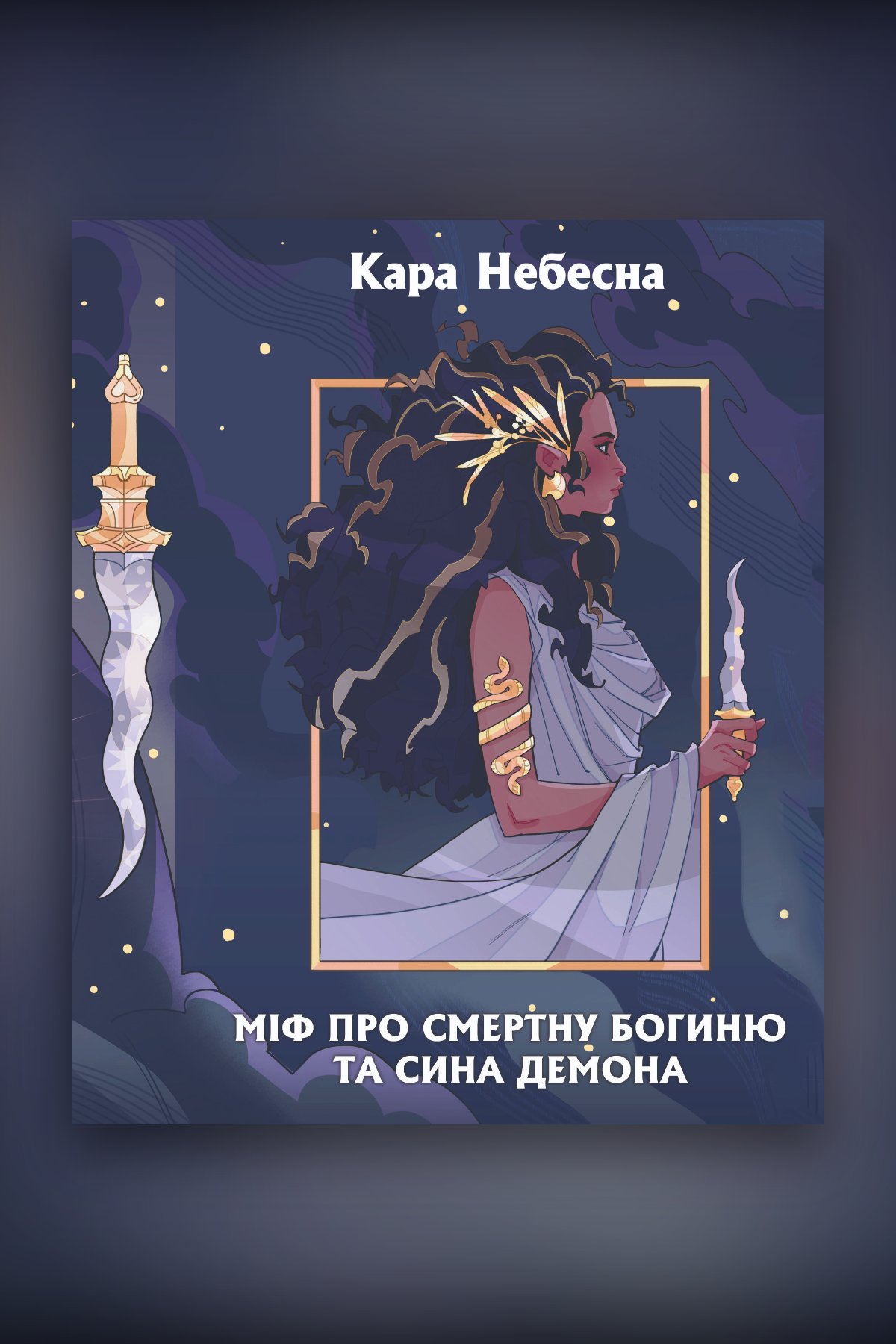 МІФ про смертну богиню та сина демона