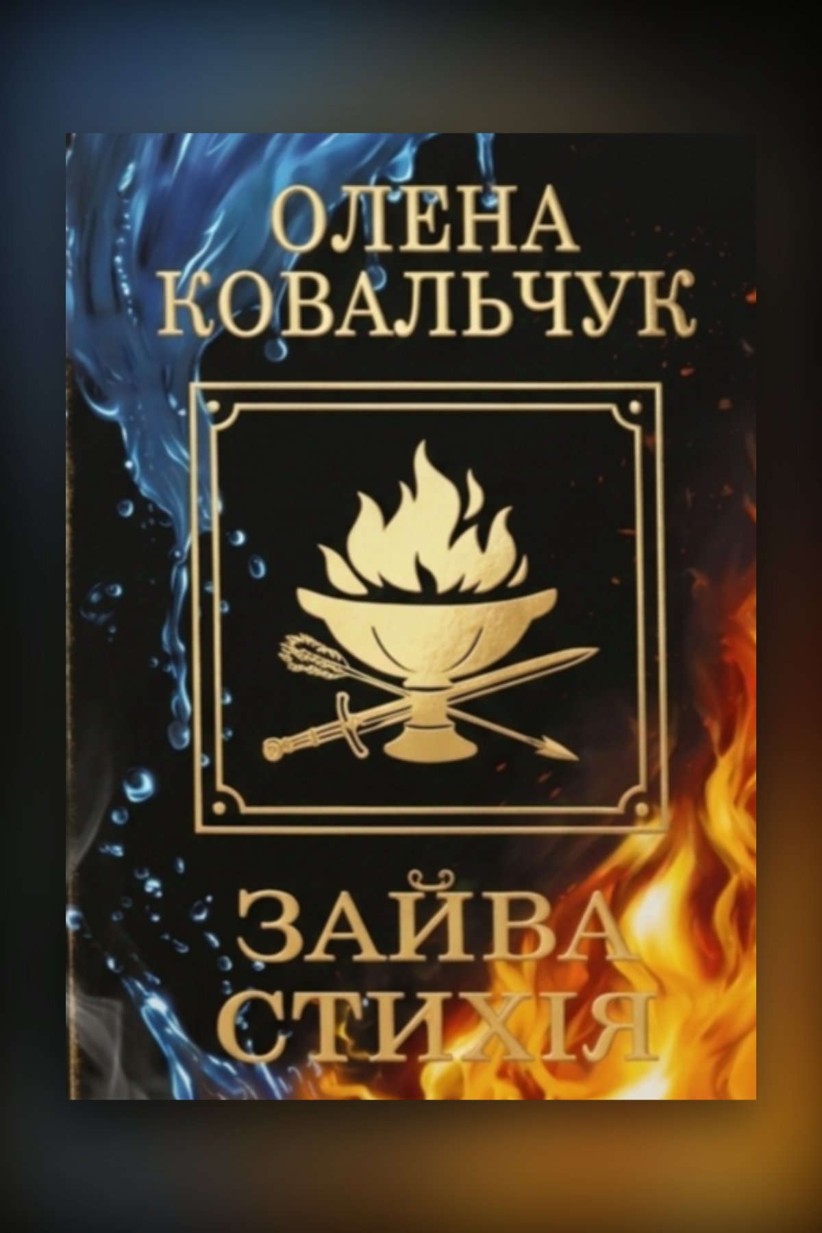 Зайва стихія