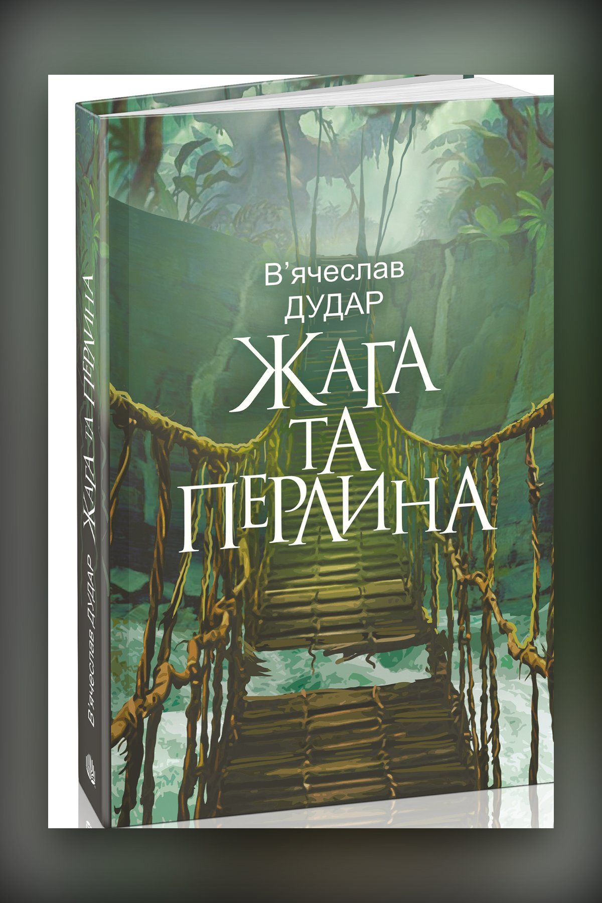 Жага та перлина