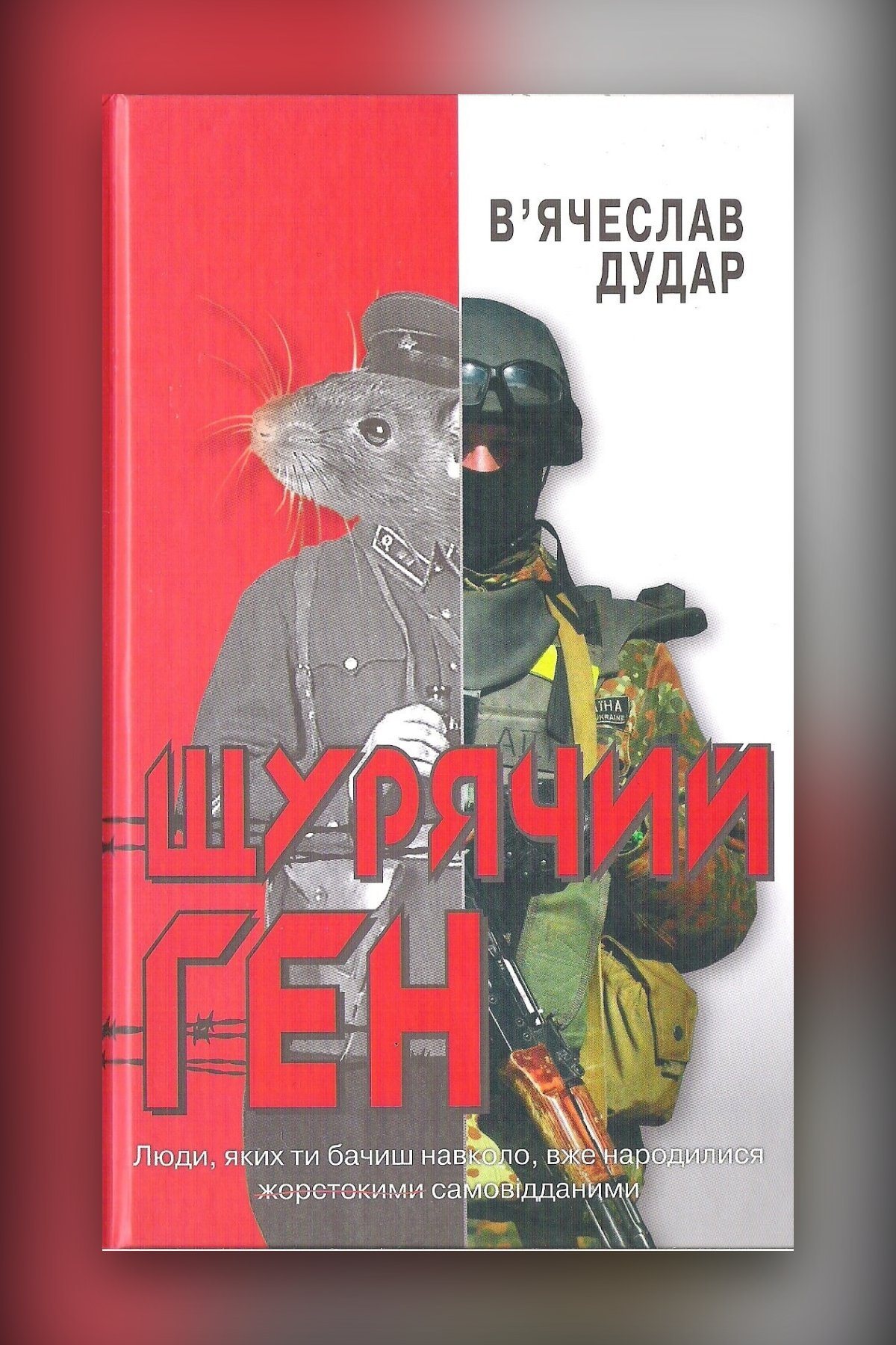 Щурячий ген