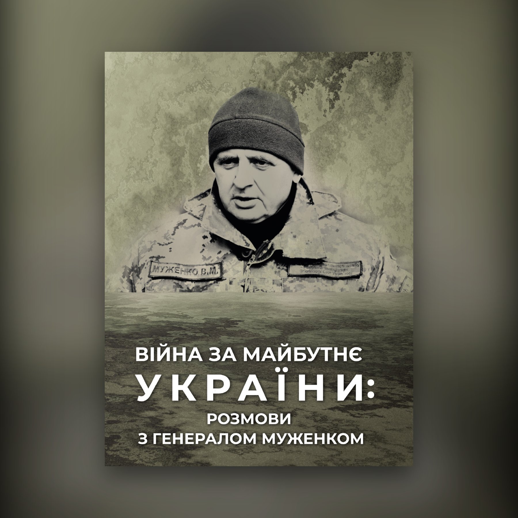 Війна за майбутнє України: розмови з генералом Муженком