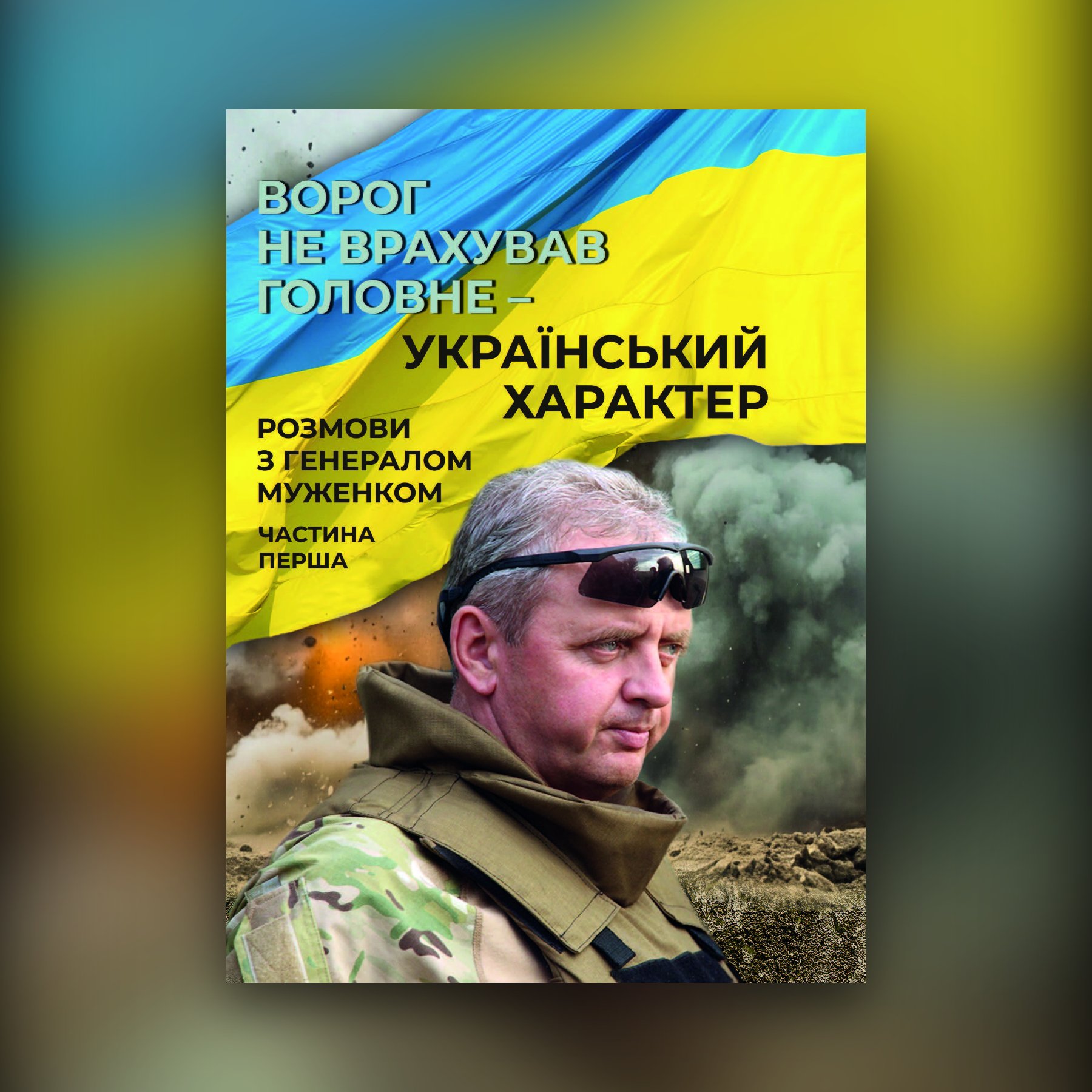 Ворог не врахував головне — український характер: розмови з генералом Муженком. Частина 1