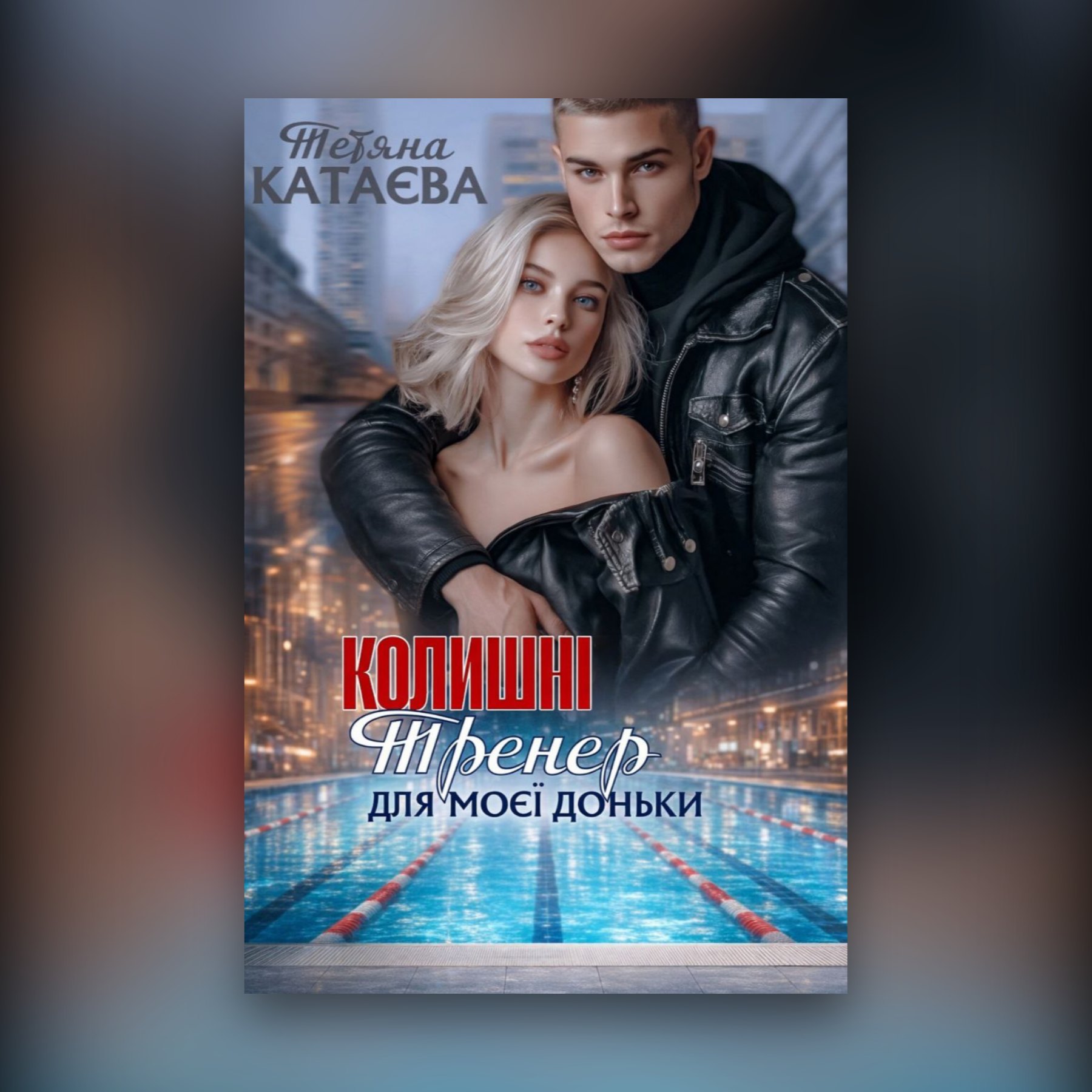 Колишні. Тренер для моєї доньки
