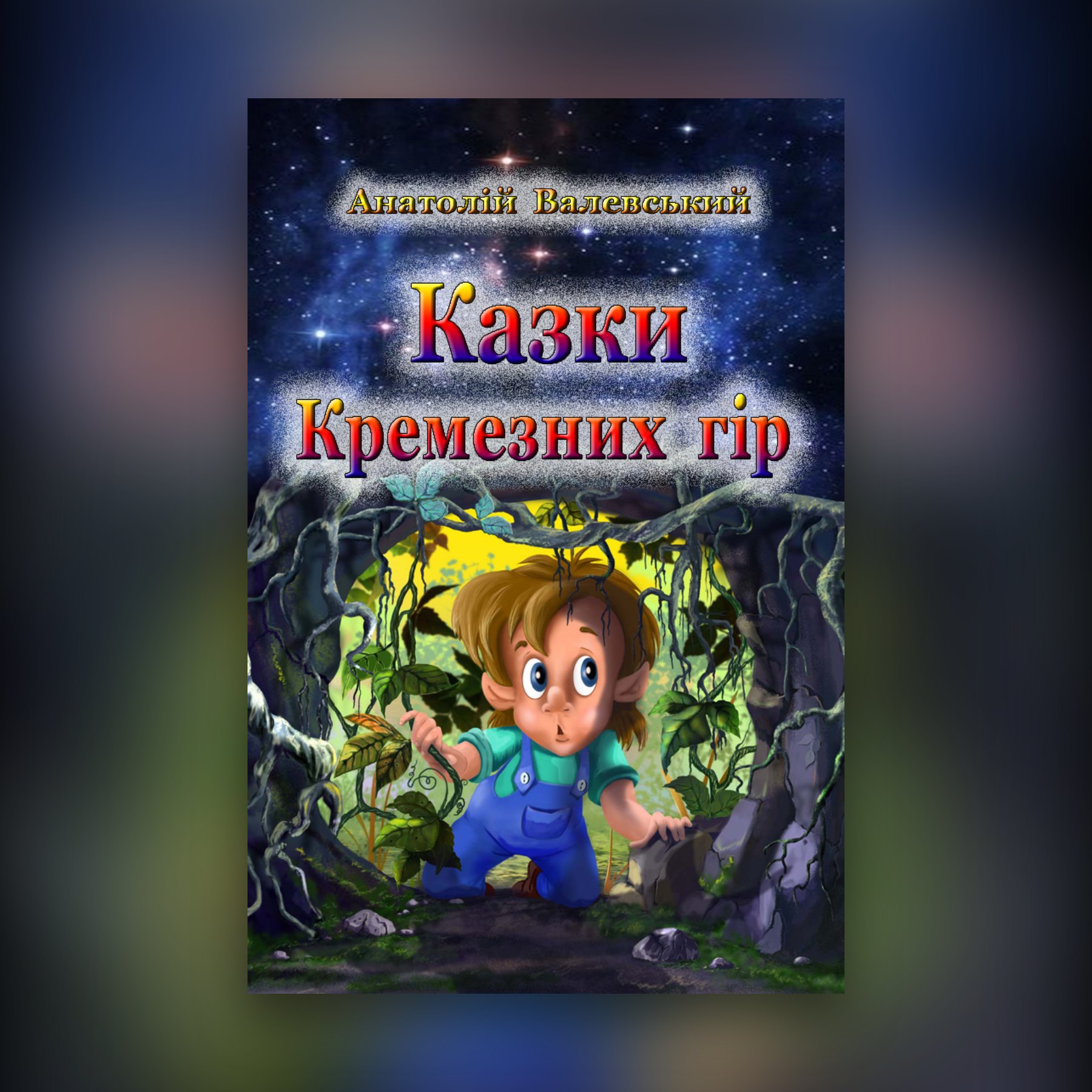 Казки Кремезних гір