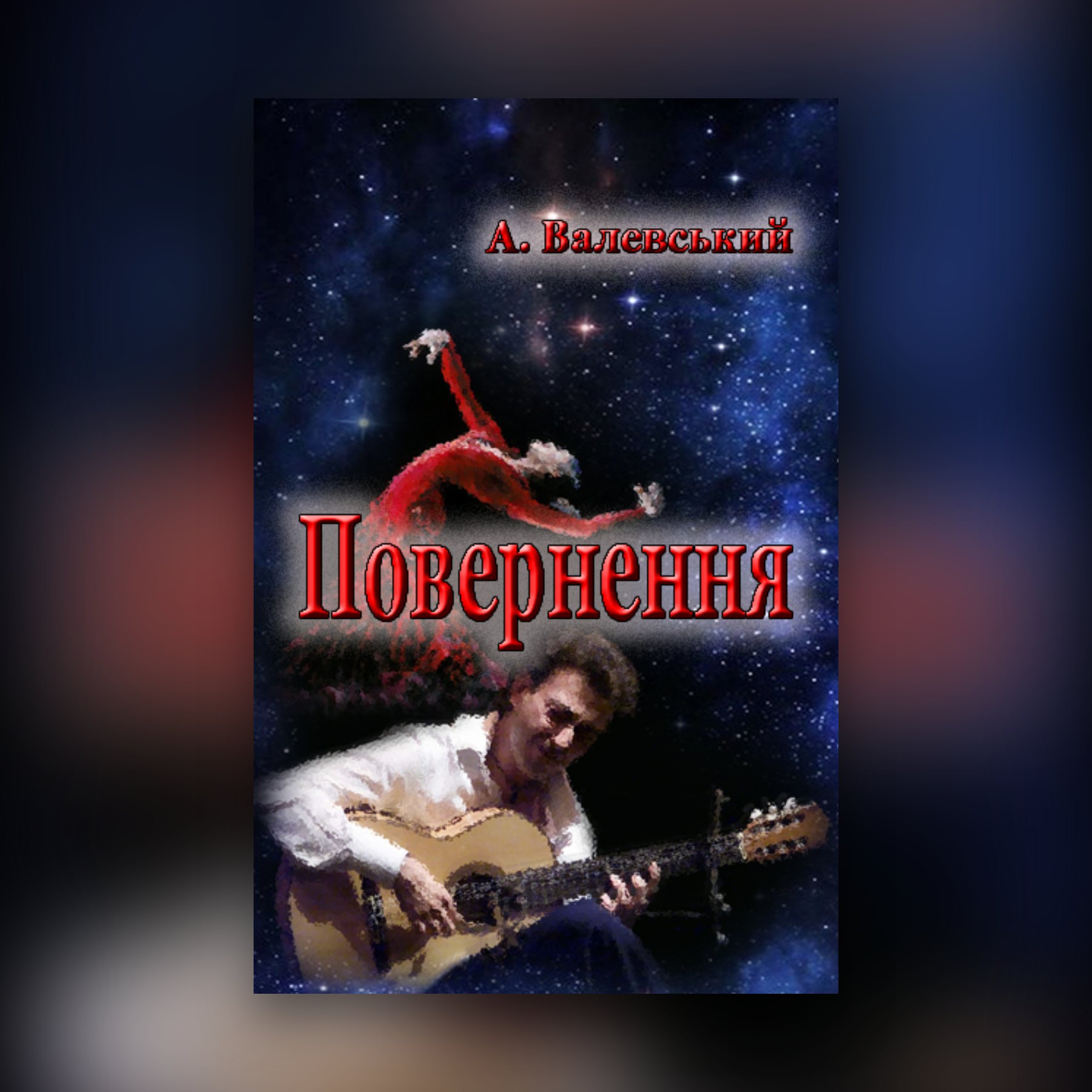 Повернення