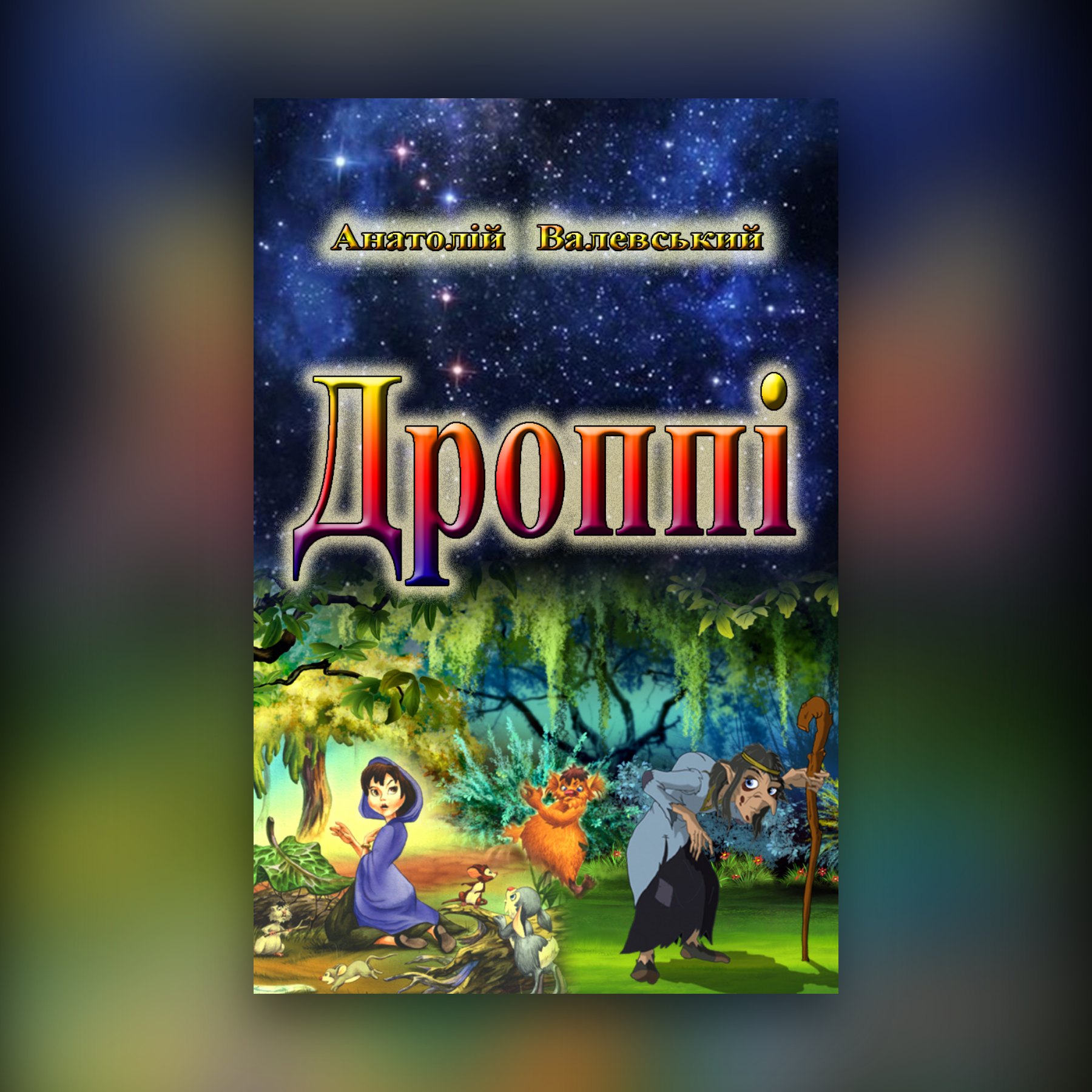 Дроппі