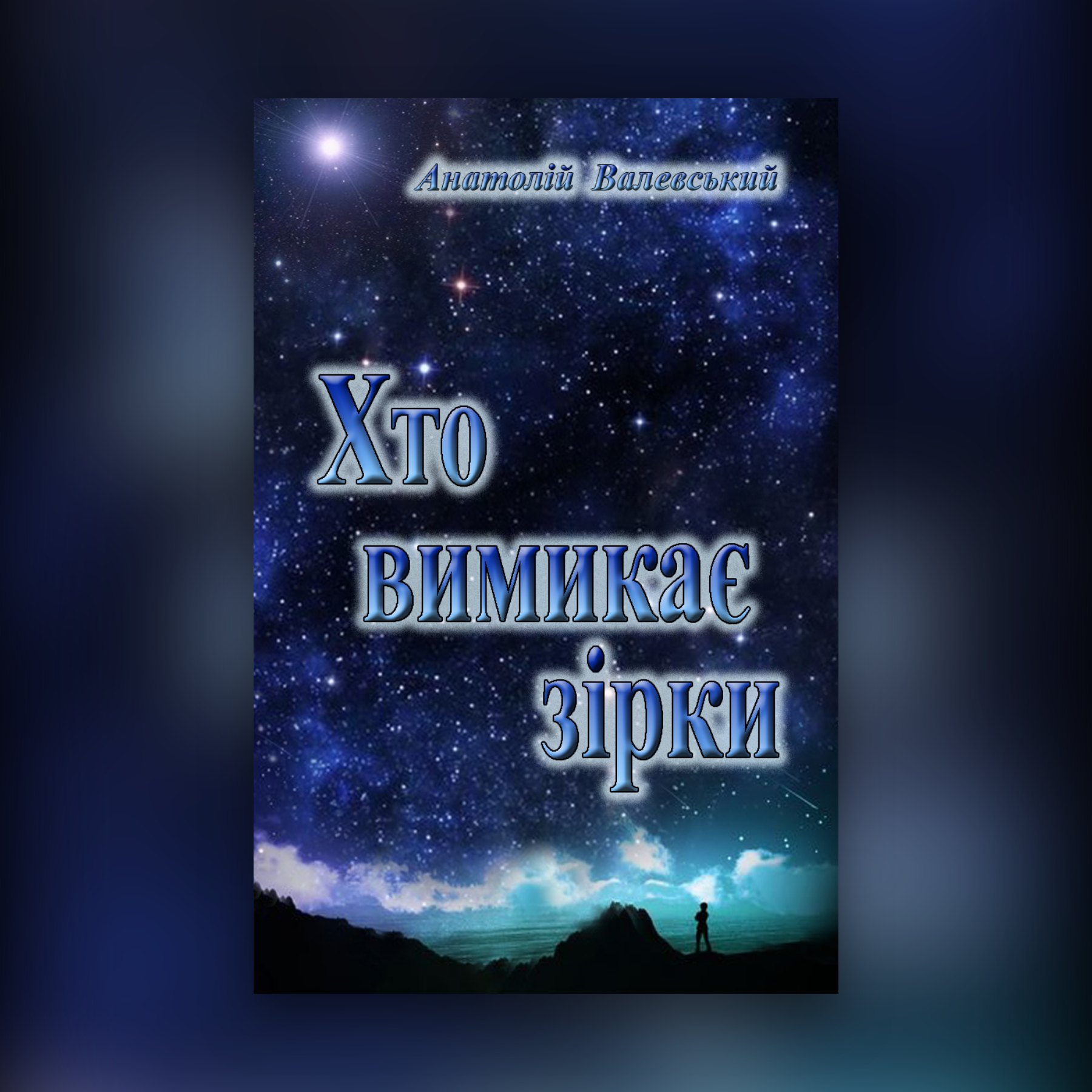 Хто вимикає зірки