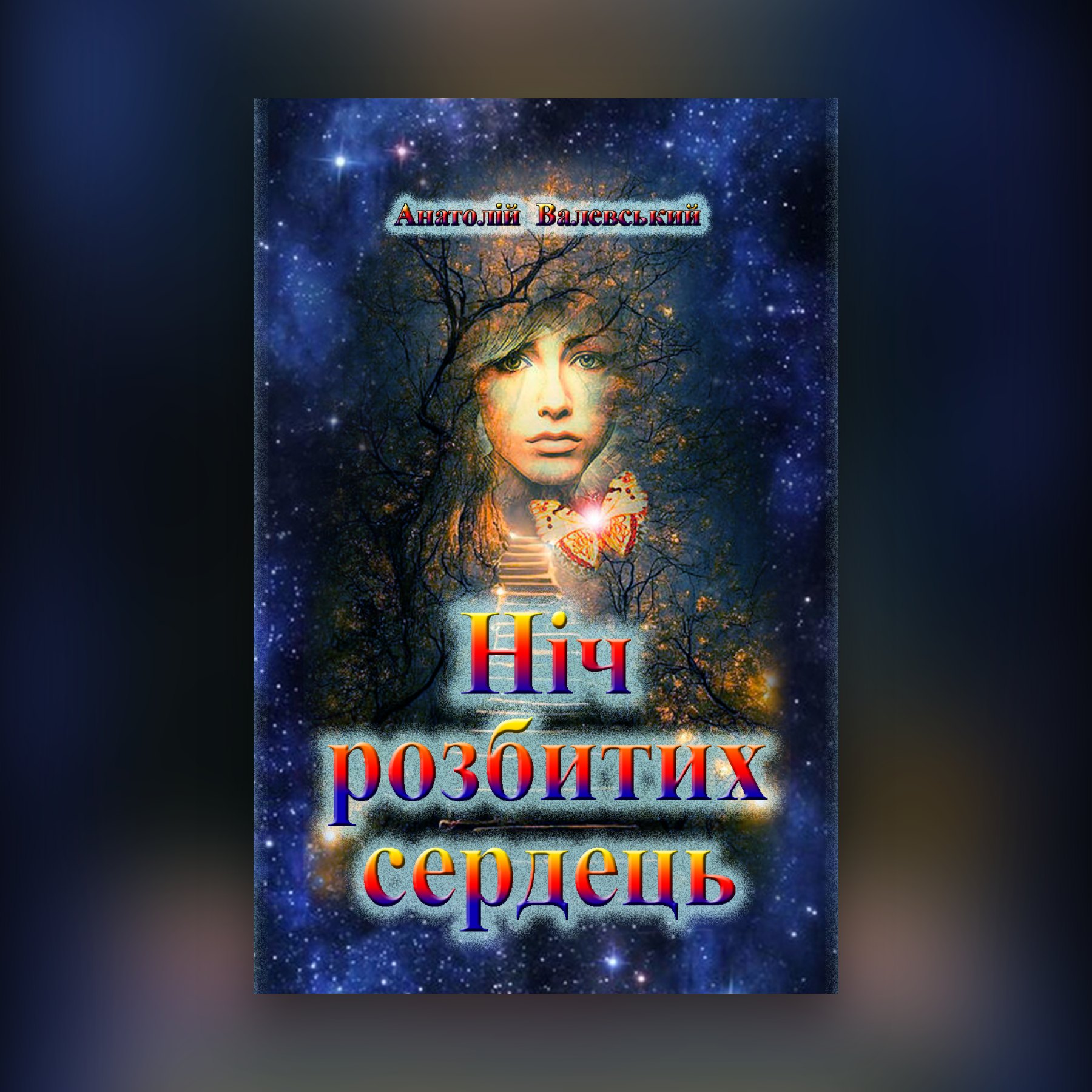Ніч розбитих сердець
